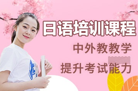 深圳日语培训班