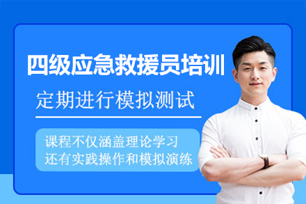深圳四级应急救援员认证培训全方位指南