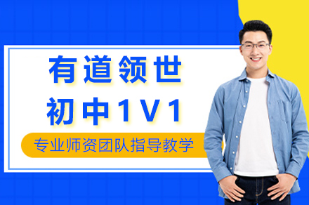 南京有道领世初中1V1学情诊断提升课