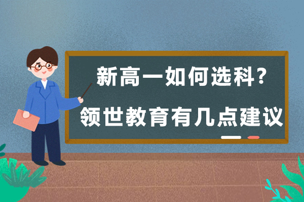 科学规划高中选科路径：南京领世教育权威建议