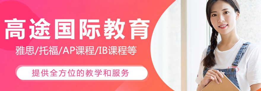 高途国际教育教学环境