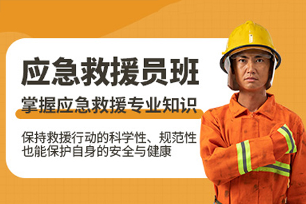 深圳市五级应急救援员专业认证培训深度指南