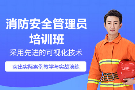 深圳消防职业资格认证培训｜安全管理精英养成计划