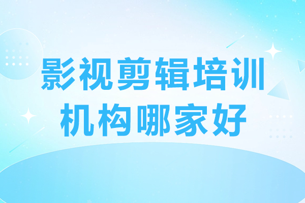 深圳影视剪辑精英培训课程全景解析