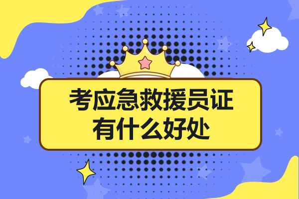 探秘考应急救援员证的惊人价值与多元化收益