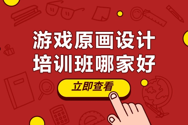 深圳游戏原画设计培训班精选推荐 | 汇众教育专业课程深度解析
