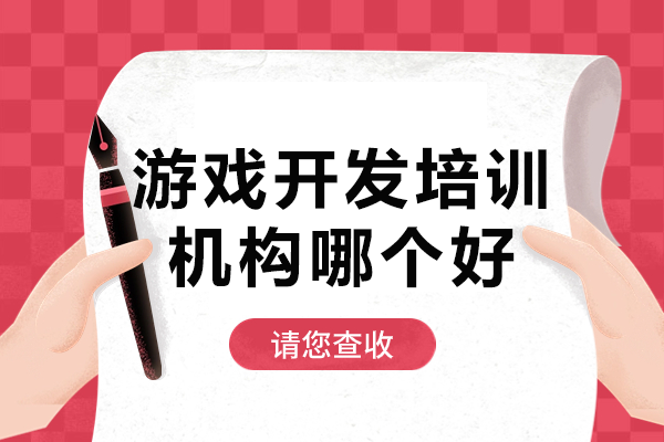 深圳游戏开发职业培训深度解析：竞争力提升攻略