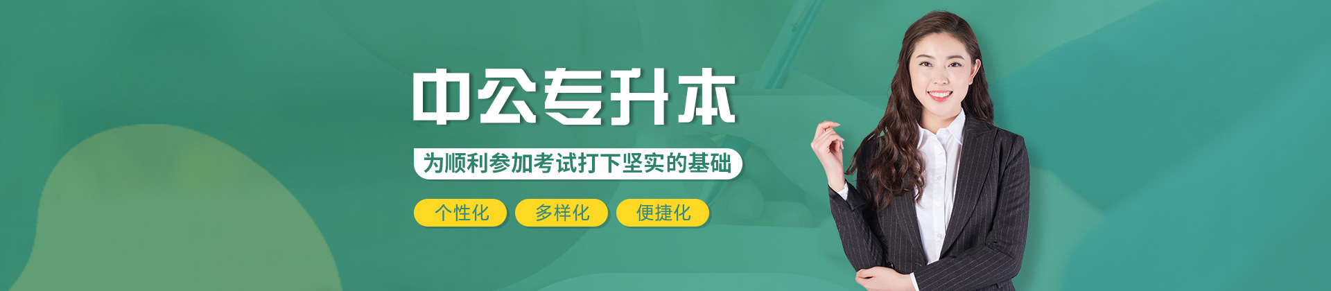郑州中公专升本