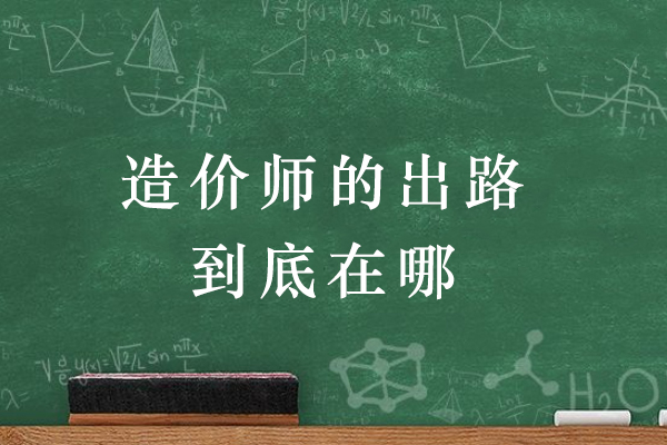 造价师的出路到底在哪