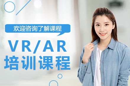 深圳VR/AR实战培训课程：掌握沉浸式科技核心技能