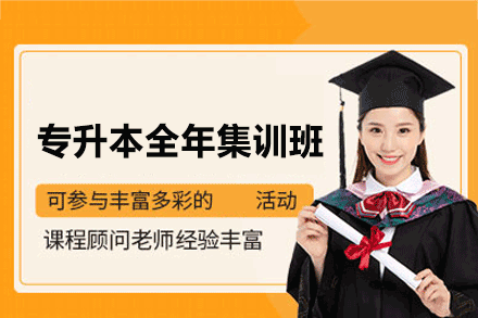 郑州专升本全年集训班