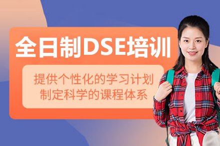 北京DSE全日制高效通关丨揭秘香港中学文凭考试备战要诀