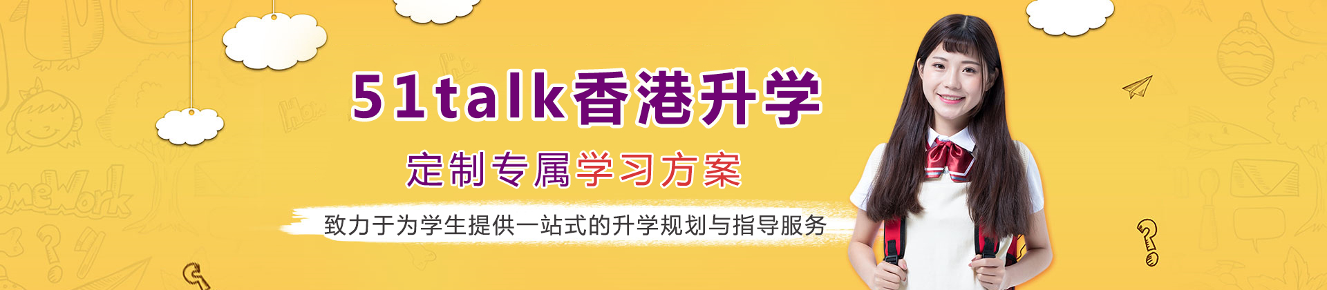 重庆51talk香港升学