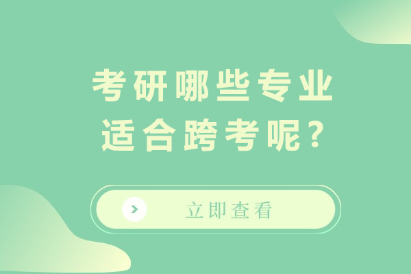 考研哪些专业适合跨考呢?