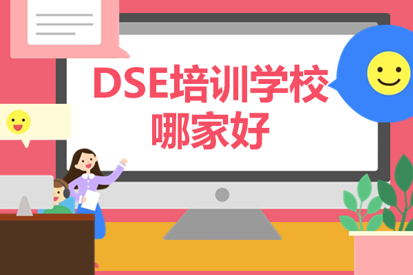 力迈国际DSE培训课程：京城备考优选解析