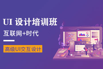 深圳零基础直达UI设计专家实战培训班