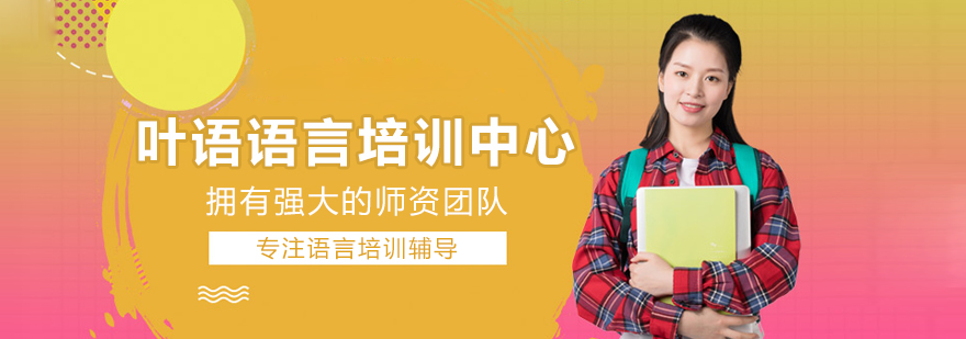 上海叶语语言中心教学环境