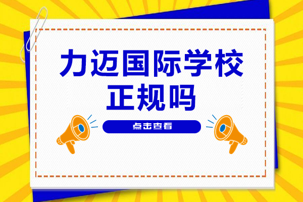 北京力迈国际学校权威解析：正规与教育优势揭秘