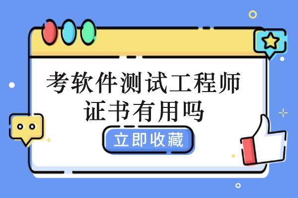 考软件测试工程师证书有用吗