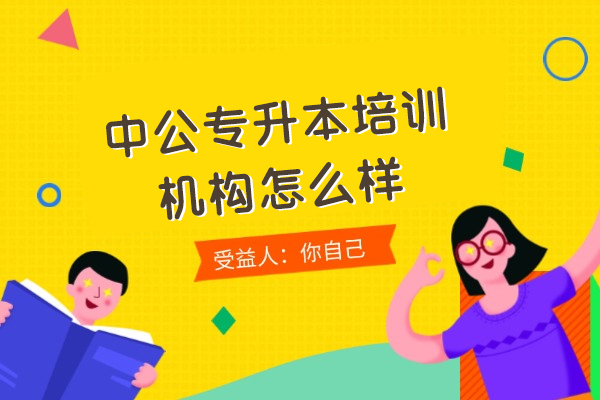 郑州中公专升本全方位解析：教学优势与学历提升之路