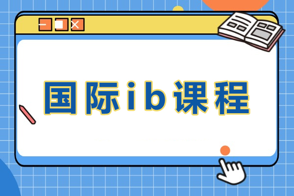 镇江国际ib课程