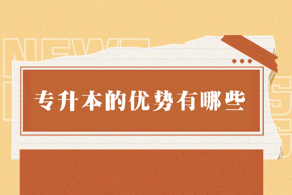 郑州专升本6大变革性价值解析