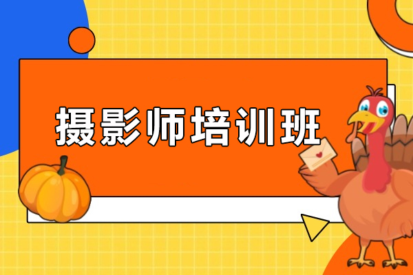 宿迁摄影师培训班