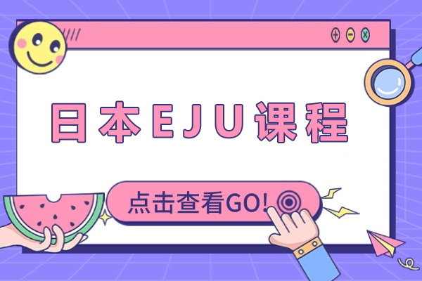 杭州日本EJU课程