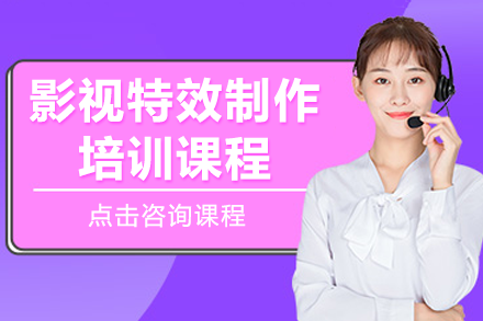 深圳影视特效制作实战特训营深度解析