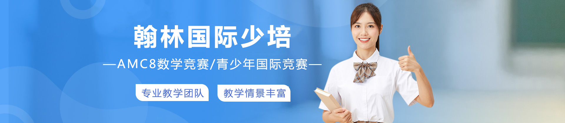北京翰林国际少培