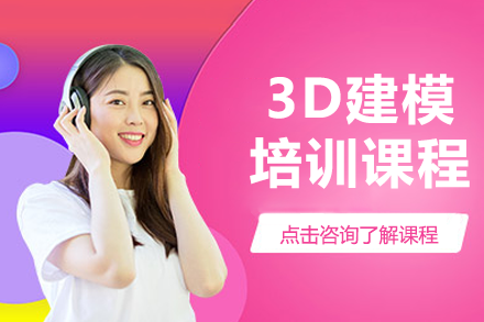 深圳3D建模大师训练营 - 零基础直达项目实战