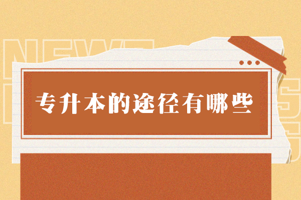 郑州专升本的途径有哪些
