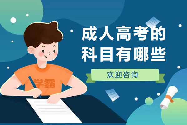 成人高考的科目有哪些