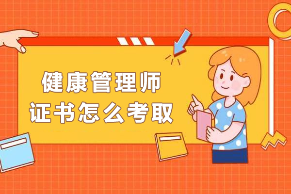 健康管理师证书怎么考取-报名条件有哪些
