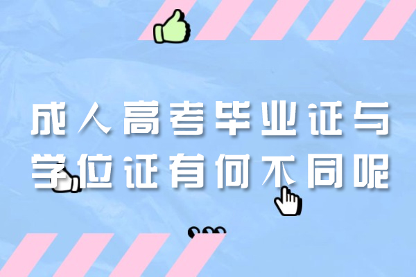 福州成人高考毕业证与学位证有何不同呢
