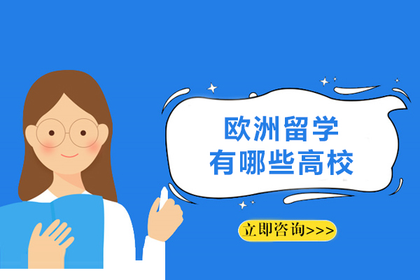 欧洲留学有哪些高校-欧洲留学的大学有哪些
