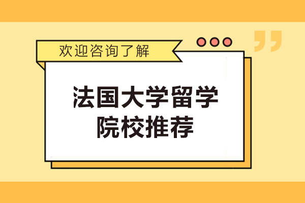 法国大学留学院校推荐-去法国留学有哪些院校值得申请