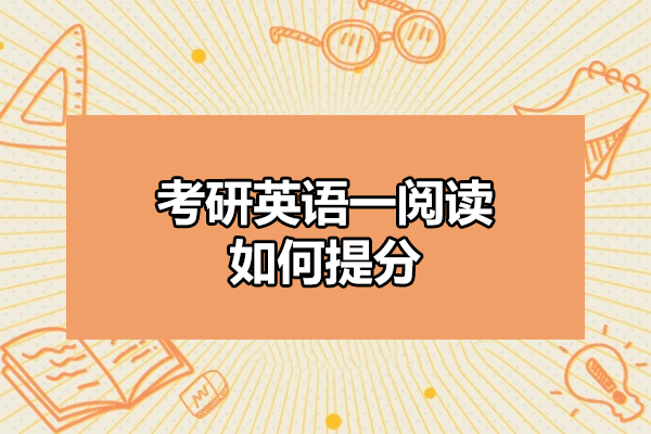 太原考研英语一阅读如何提分