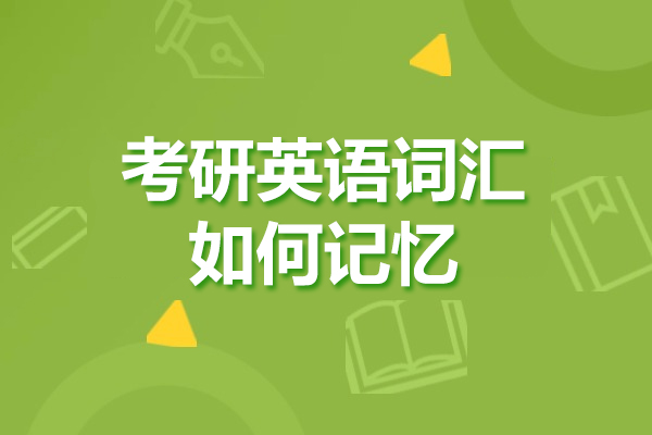 青岛考研英语词汇如何记忆