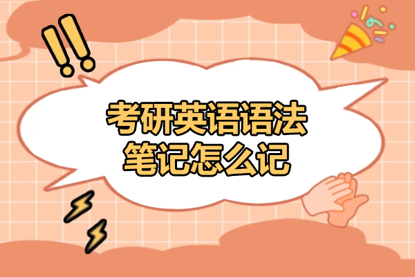 济南考研英语语法笔记怎么记