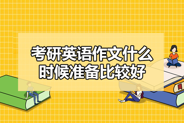 烟台考研英语作文什么时候准备比较好