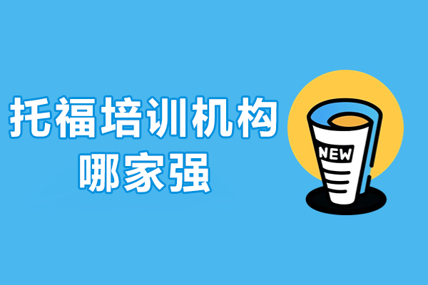 托福培训机构哪家强-北京新东方托福