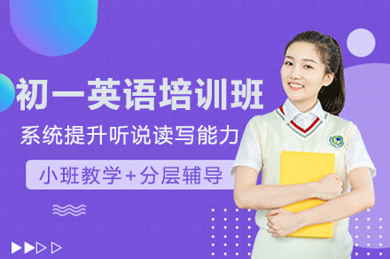 佛山初一英语培训班