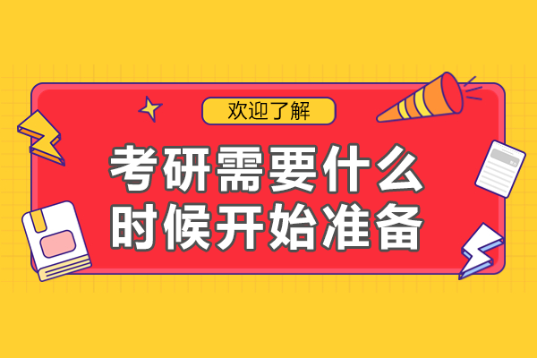 考研需要什么时候开始准备
