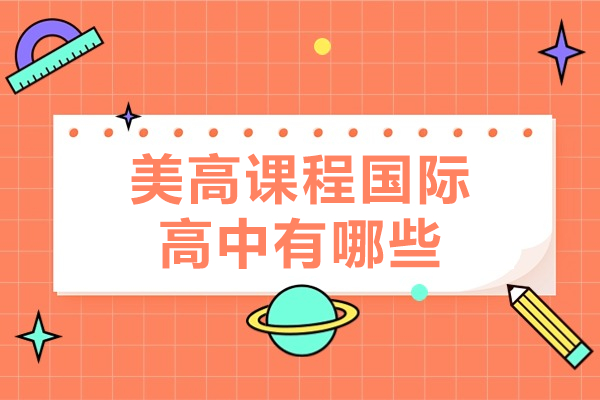 上海美高课程国际高中有哪些