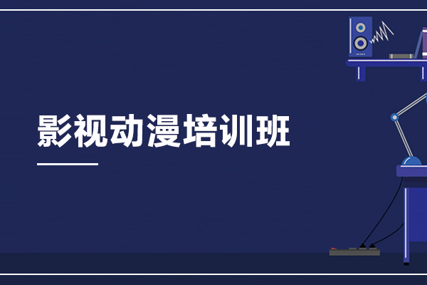 北京影视动漫培训班