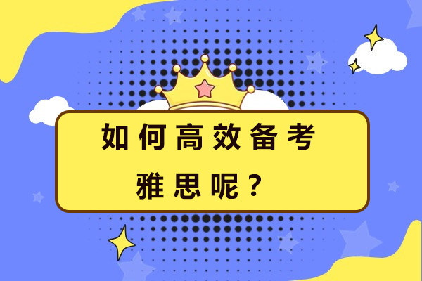 雅思考试高效提分实战秘笈