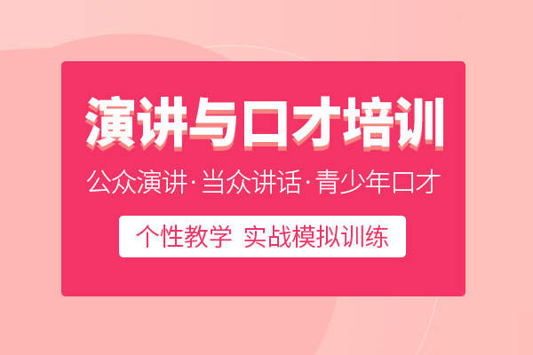 合肥演讲口才培训班