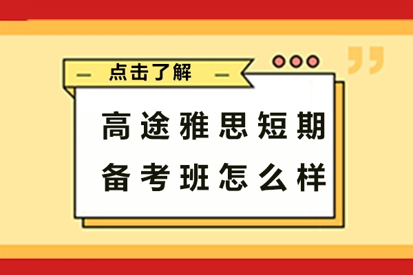 揭秘高途雅思30天冲刺集训营的真实学习体验