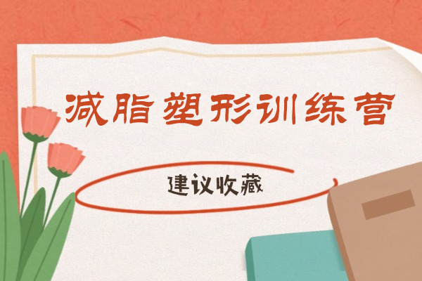 绍兴减脂塑形训练营
